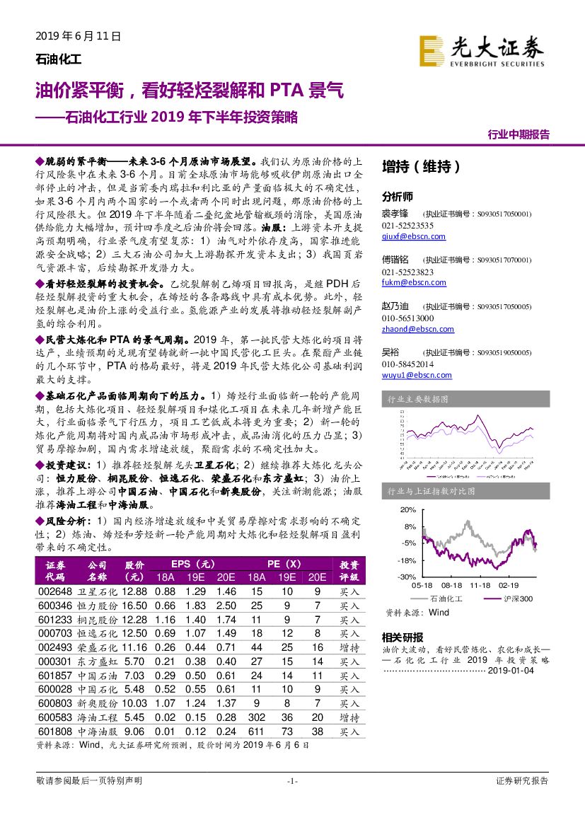 光大证券：石油化工行业2019年下半年投资策略：油价紧平衡，看好轻烃裂解和PTA景气
