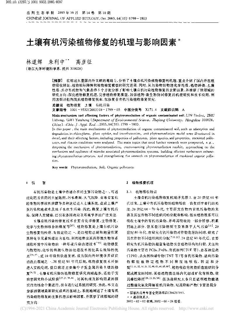 浙江大学：土壤有机污染植物修复的机理与影响因素