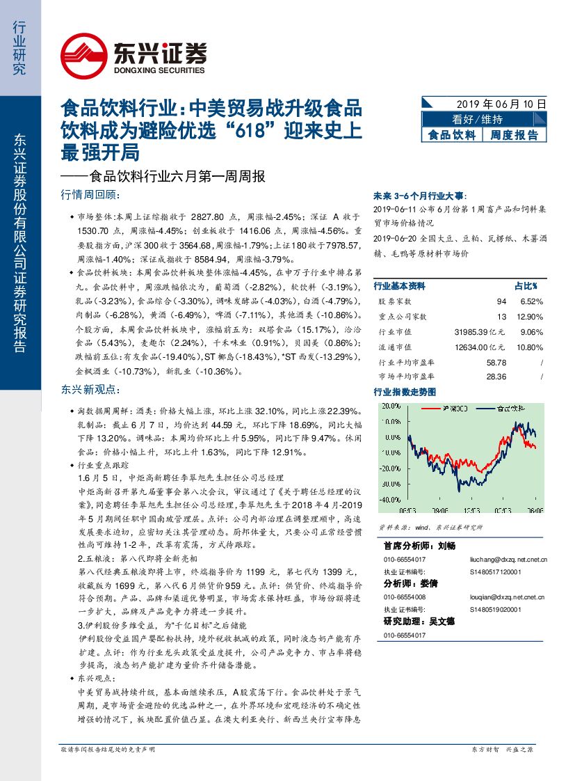 东兴证券：食品饮料行业六月第一周周报：食品饮料行业：中美贸易战升级食品饮料成为避险优选“618”迎来史上最强开局