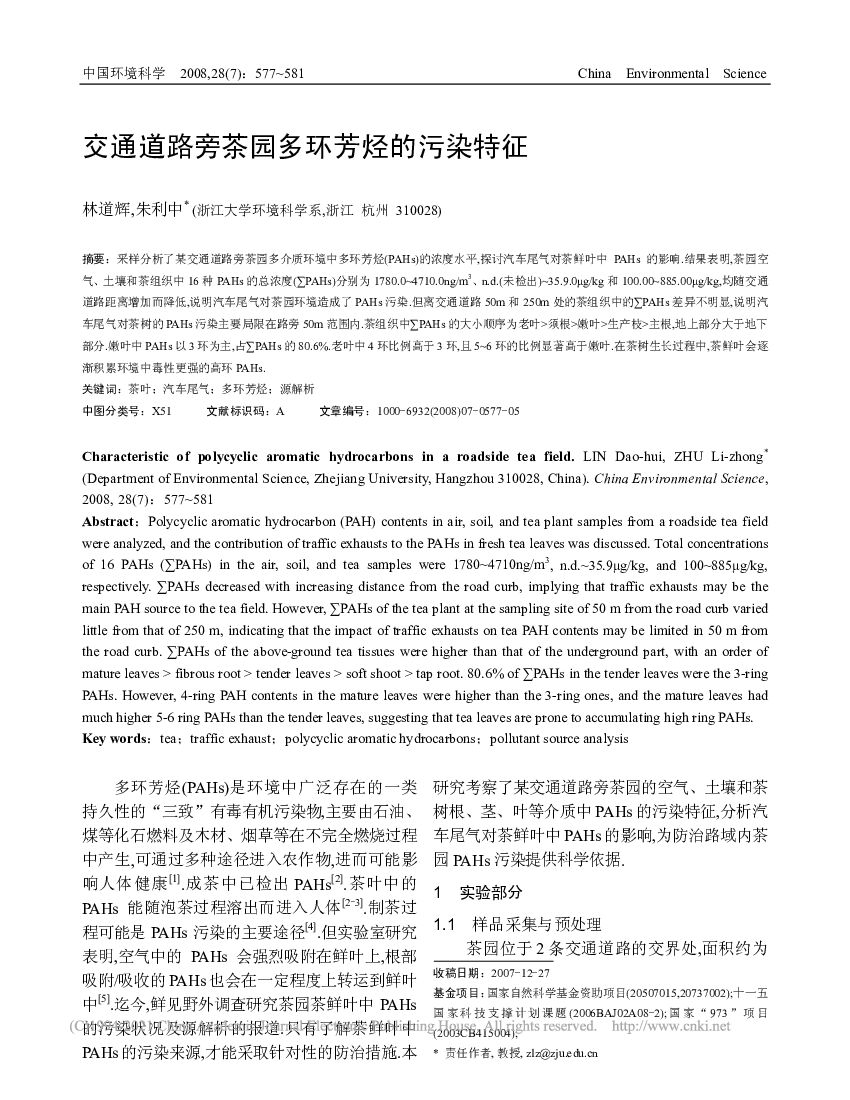 浙江大学：交通道路旁茶园多环芳烃的污染特征