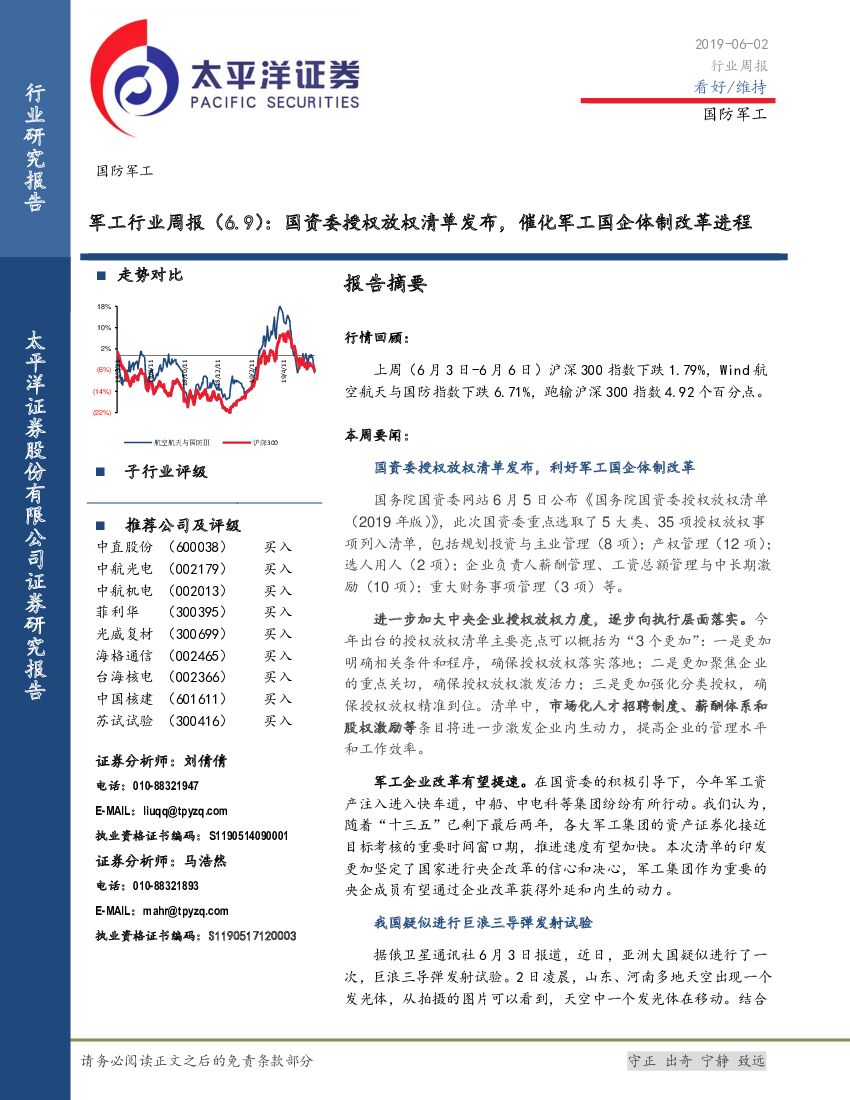 太平洋证券：军工行业周报：国资委授权放权清单发布，催化军工国企体制改革进程