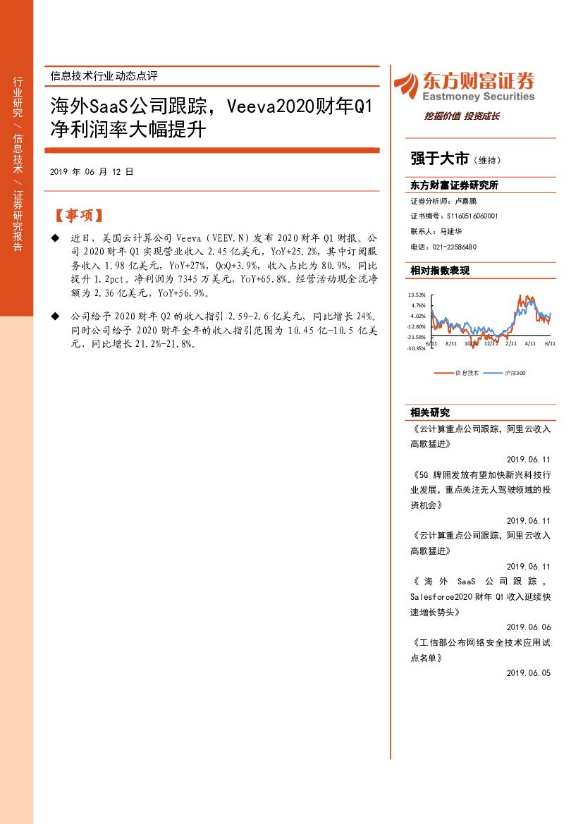 东方财富证券：信息技术行业动态点评：海外SaaS公司跟踪，Veeva2020财年Q1净利润率大幅提升