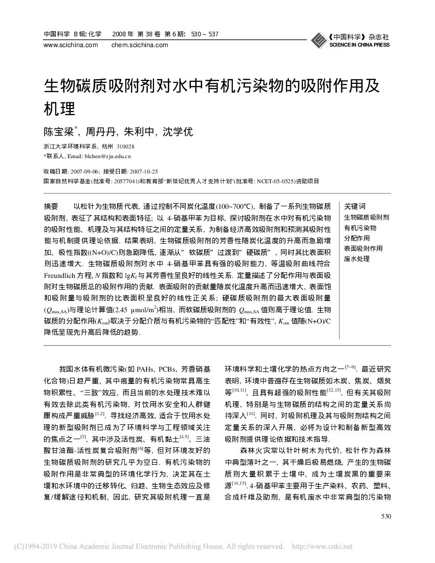 浙江大学：生物碳质吸附剂对水中有机污染物的吸附作用及机理