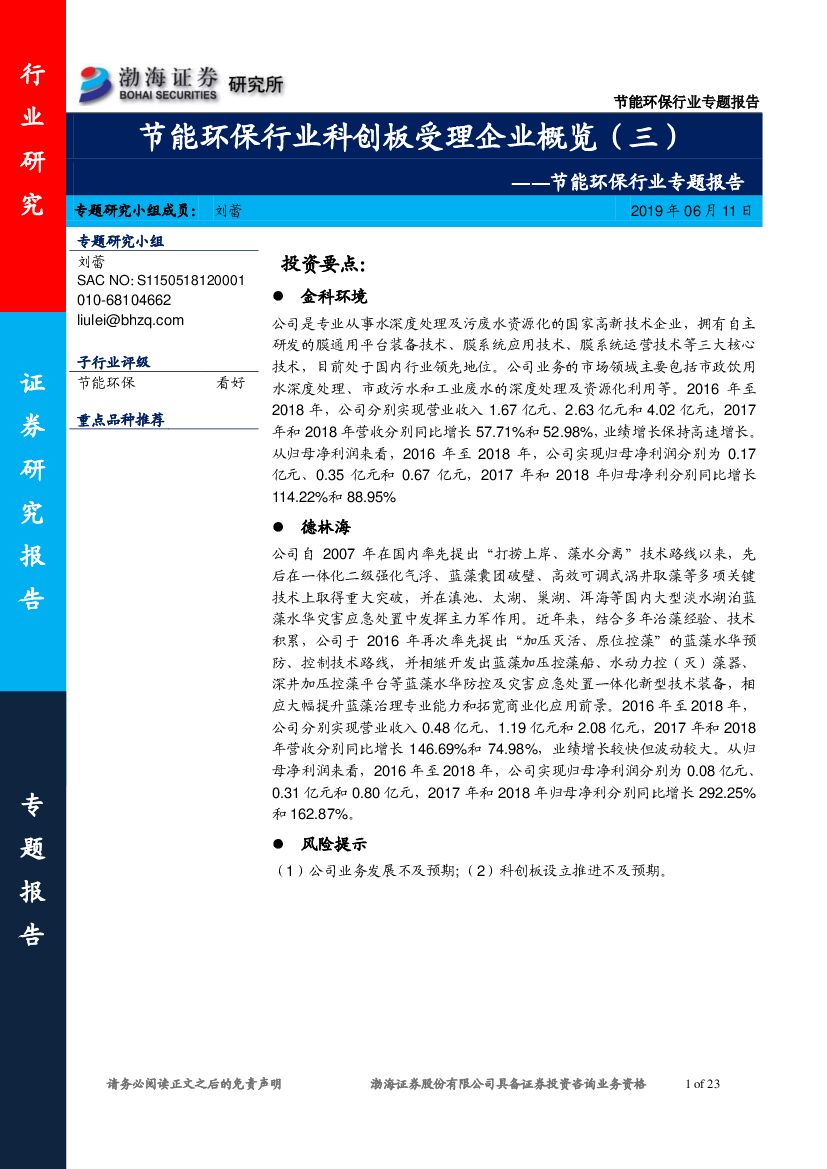 渤海证券：节能环保行业专题报告：节能环保行业科创板受理企业概览（三）