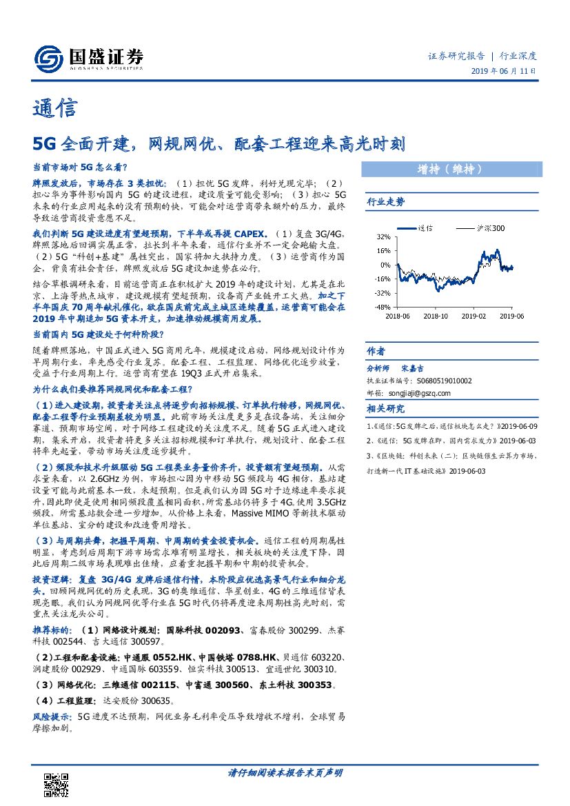 国盛证券：通信行业深度：5G全面开建，网规网优、配套工程迎来高光时刻