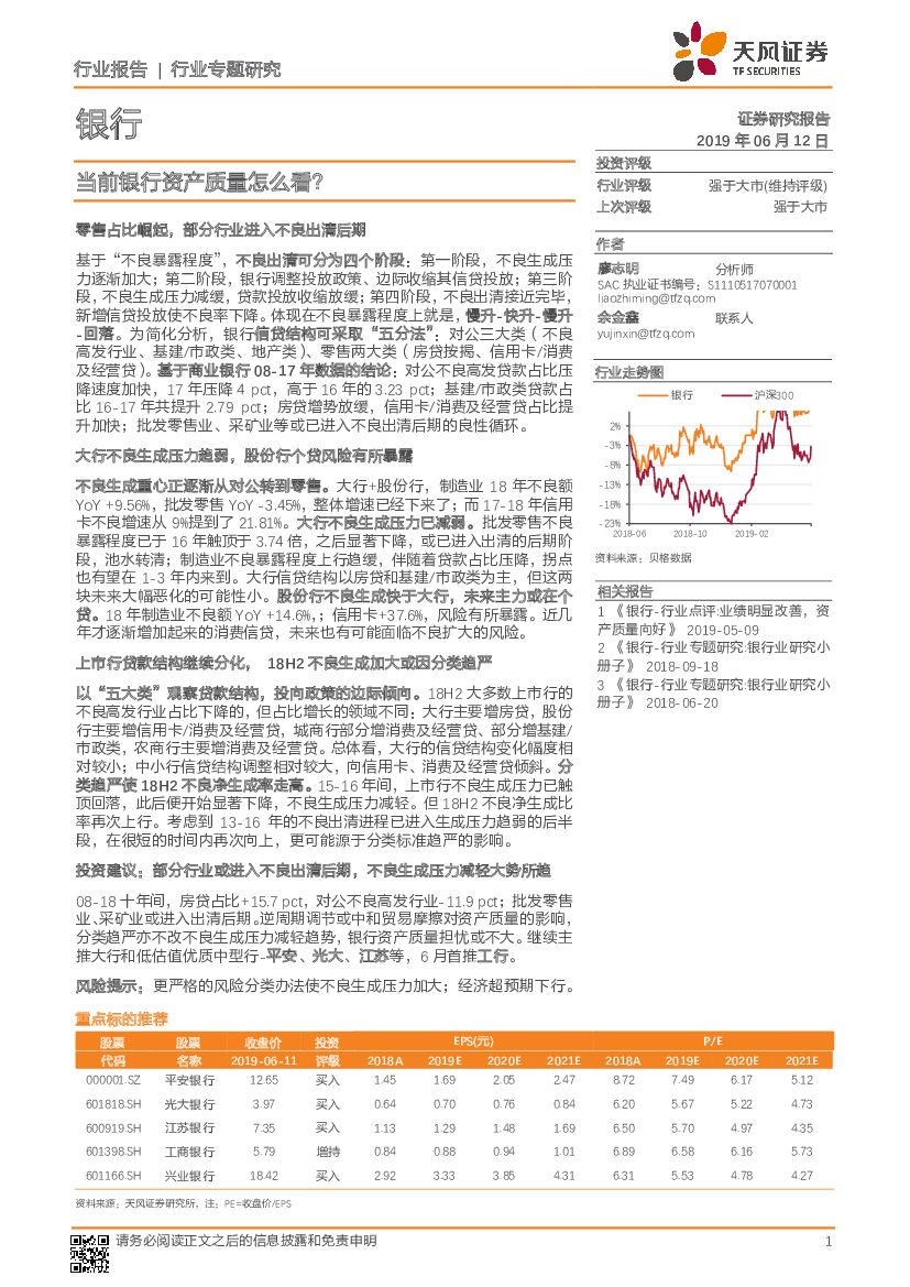 天风证券：银行行业专题研究：当前银行资产质量怎么看？