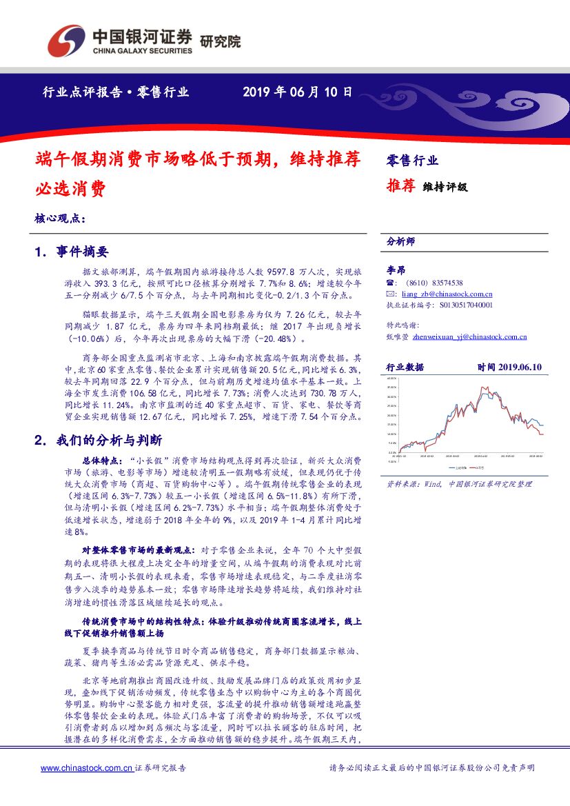 中国银河：零售行业点评报告：端午假期消费市场略低于预期，维持推荐必选消费