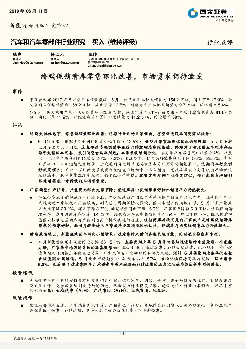 国金证券：汽车和汽车零部件行业研究：终端促销清库零售环比改善，市场需求仍待激发
