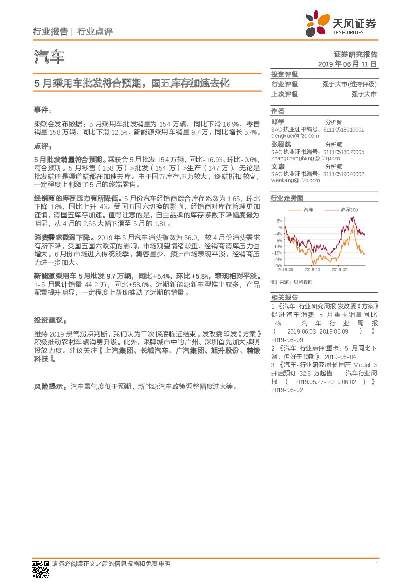 天风证券：汽车行业点评：5月乘用车批发符合预期，国五库存加速去化
