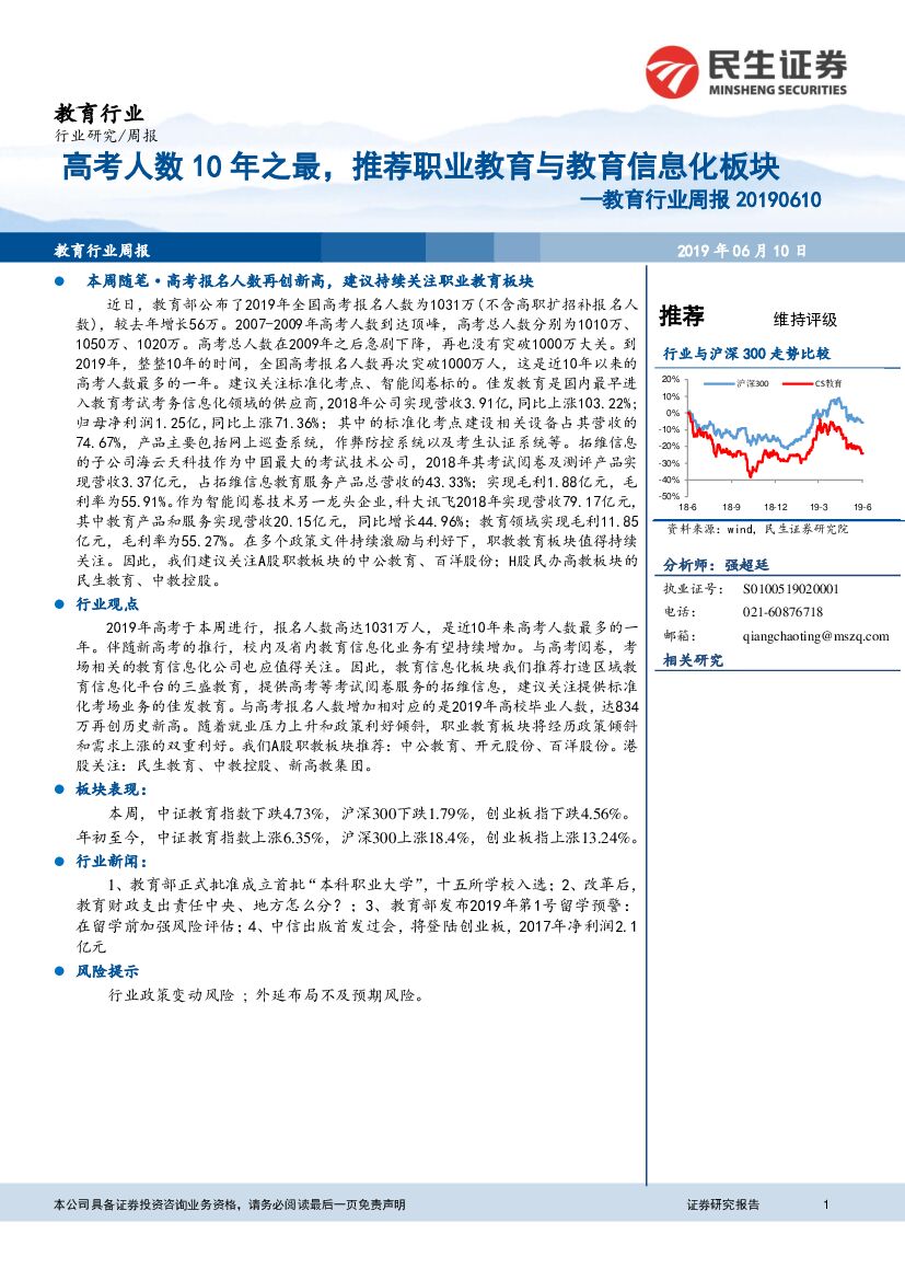 民生证券：教育行业周报：<em>高考</em>人数10年之最，推荐职业教育与教育信息化板块 海报