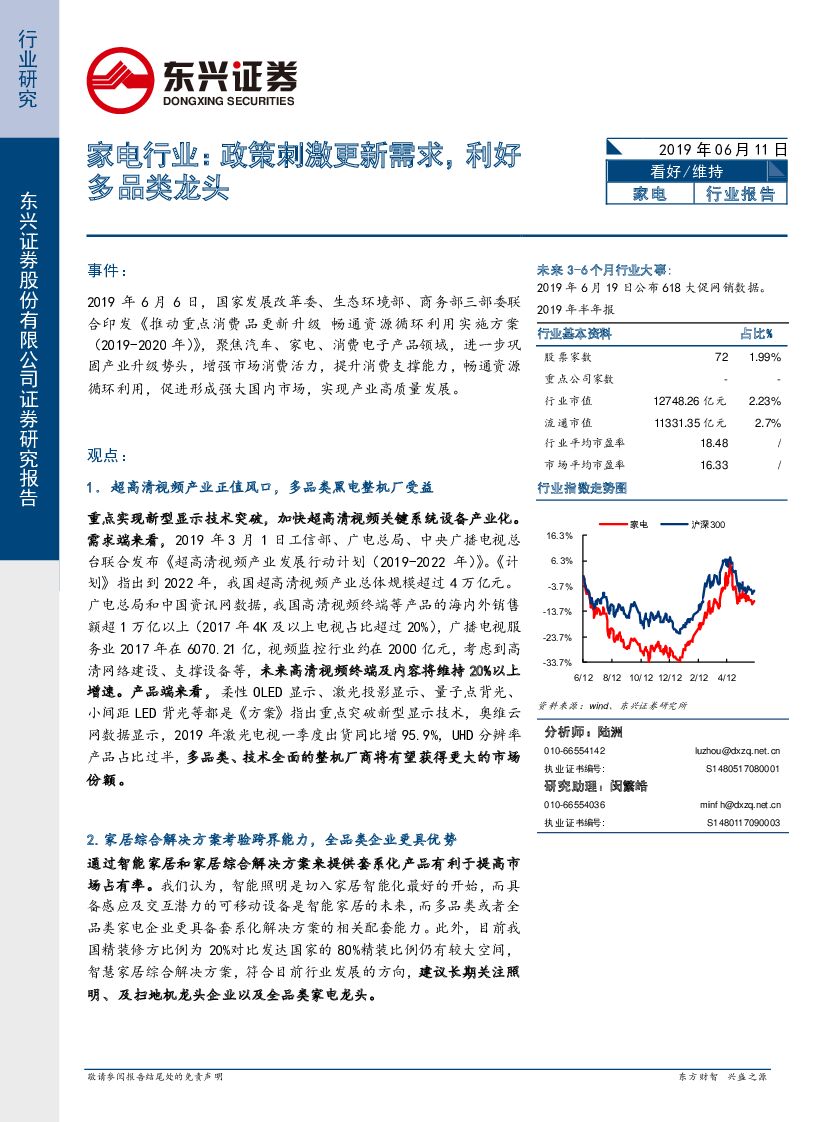 东兴证券：家电行业：政策刺激更新需求，利好多品类龙头