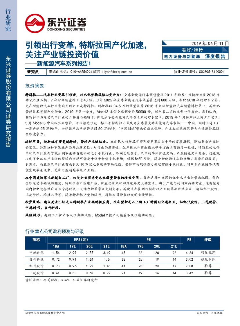 东兴证券：新能源汽车系列报告1：引领出行变革，特斯拉国产化加速，关注产业链投资价值