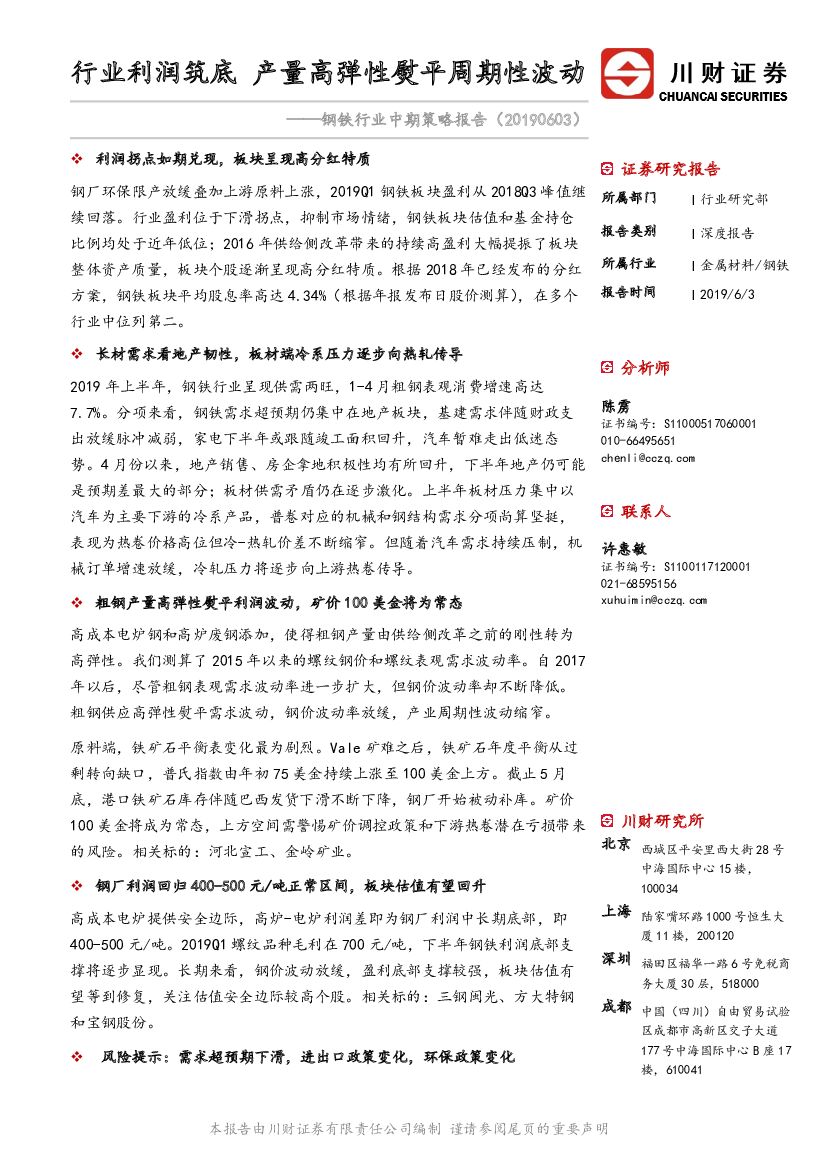 川财证券：钢铁行业中期策略报告：行业利润筑底 产量高弹性熨平周期性波动