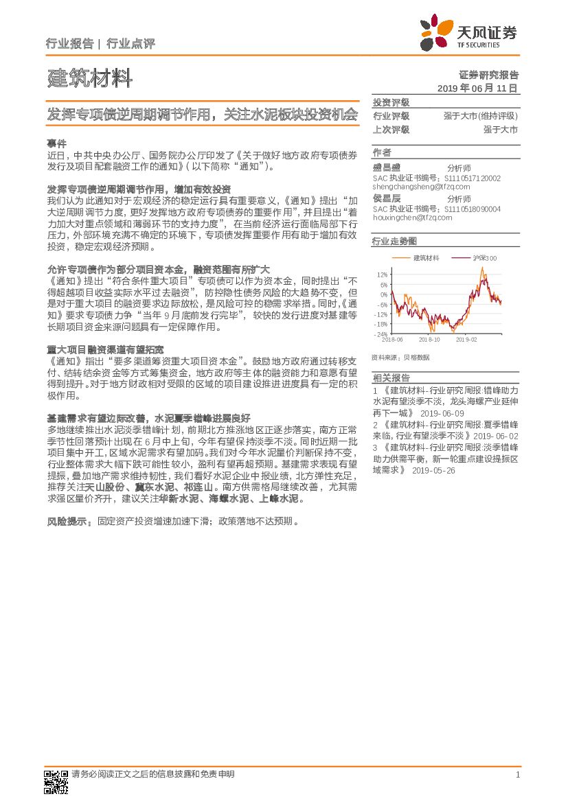 天风证券：建筑材料行业报告：发挥专项债逆周期调节作用，关注水泥板块投资机会