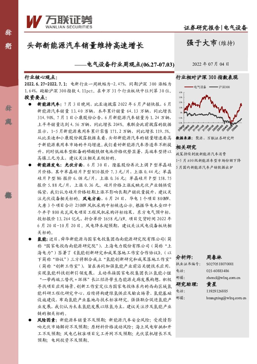 万联证券：电气设备行业周观点：头部新<em>能源</em>汽车销量维持高速增长 海报