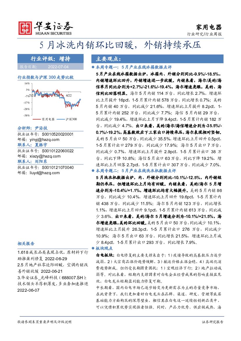 华安证券:家用电器行业周报:5月冰洗内销环比回暖,外销持续承压