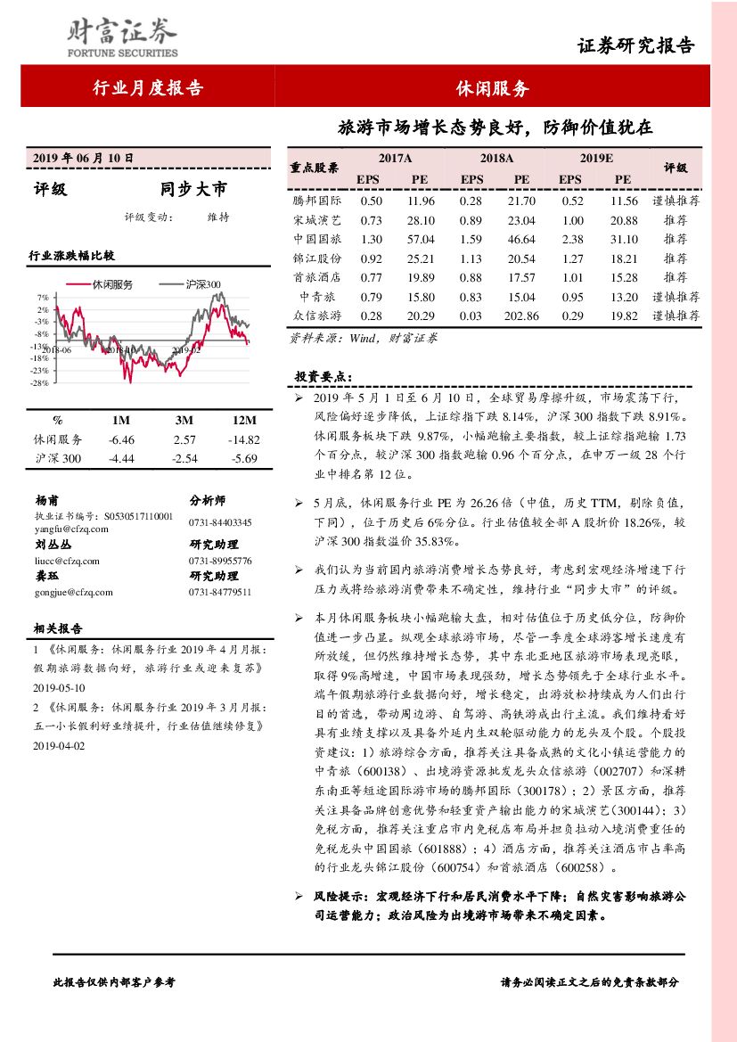 财富证券：休闲服务行业月度报告：旅游市场增长态势良好，防御价值犹在