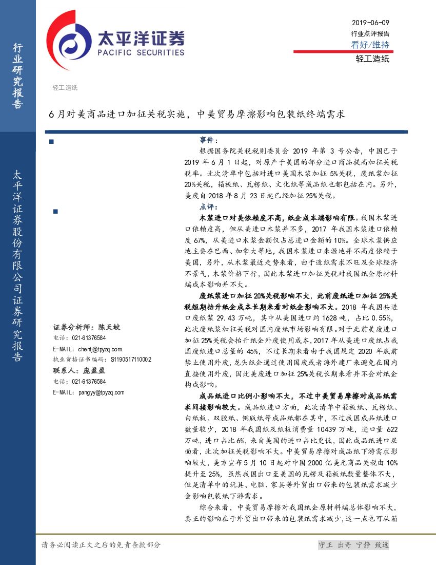 太平洋证券：轻工<em>造纸</em>：6月对美商品进口加征关税实施，中美贸易摩擦影响包装纸终端需求
