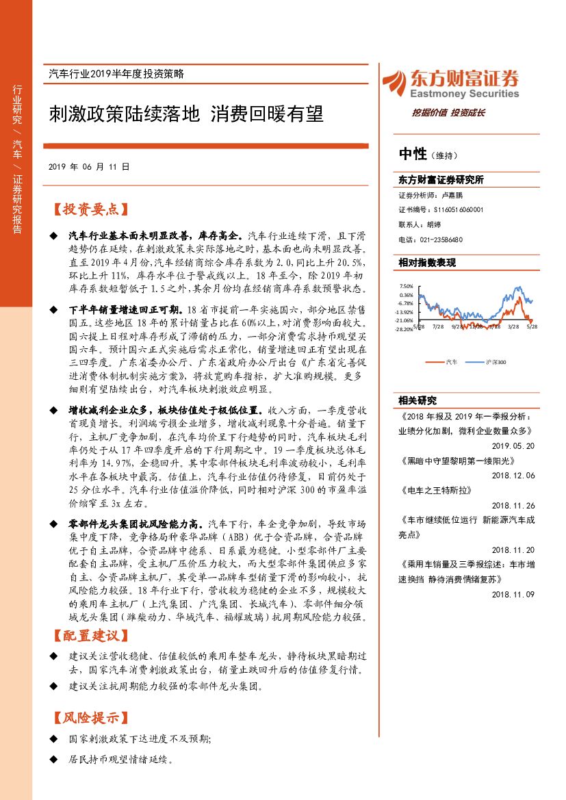 东方财富证券：汽车行业2019半年度投资策略：刺激政策陆续落地 费回暖有望