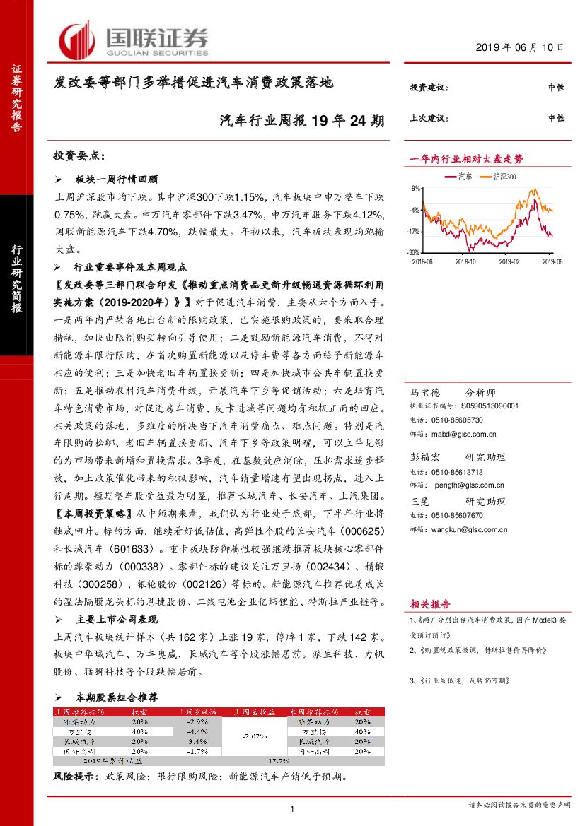 国联证券：汽车行业周报19年24期：发改委等部门多举措促进汽车消费政策落地