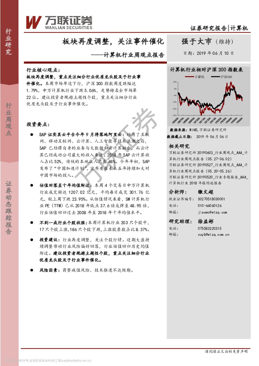 万联证券：计算机行业周观点报告：板块再度调整，关注事件催化