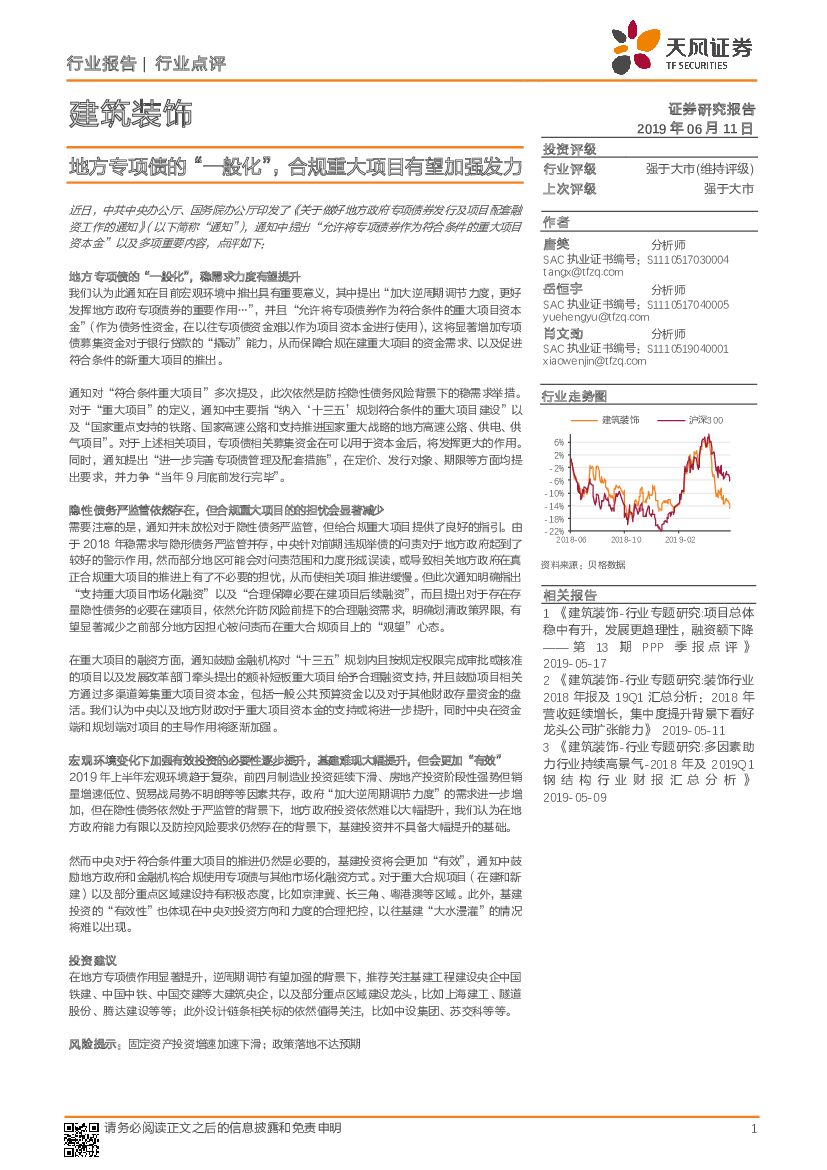 天风证券：建筑装饰行业点评：地方专项债的“一般化”，合规重大项目有望加强发力