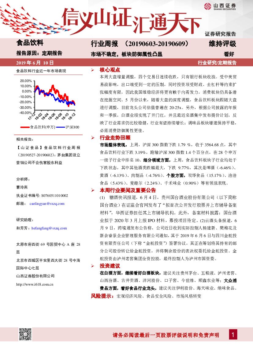 山西证券：食品饮料行业周报：市场不确定，板块防御属性凸显