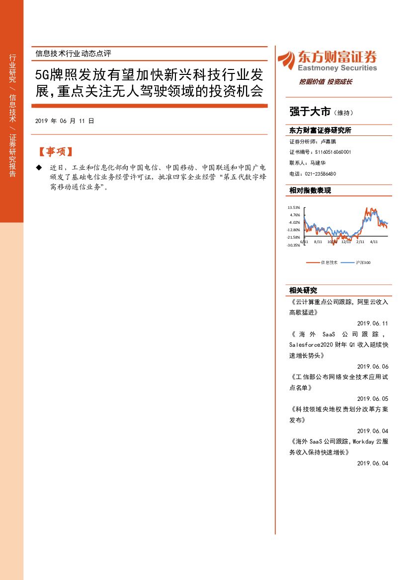 东方财富证券：信息技术行业动态点评：5G牌照发放有望加快新兴科技行业发展，重点关注无人驾驶领域的投资机会