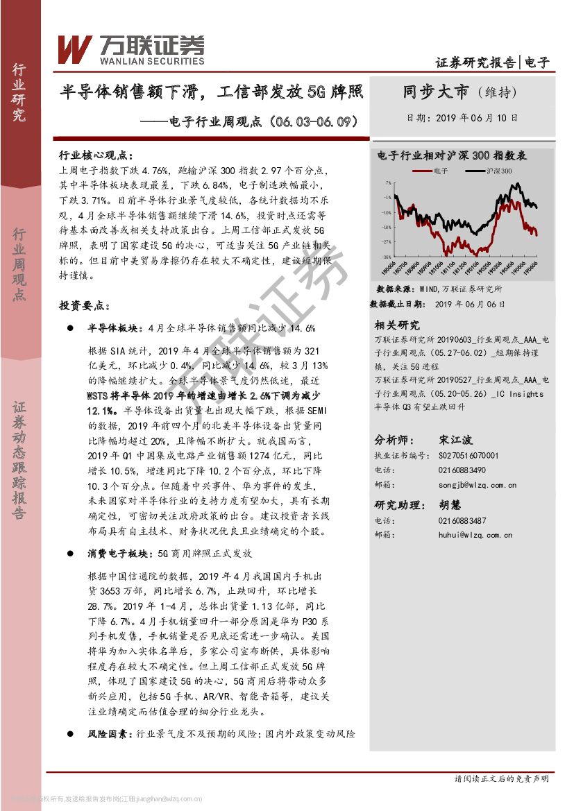 万联证券：电子行业周观点：半导体销售额下滑，工信部发放5G牌照