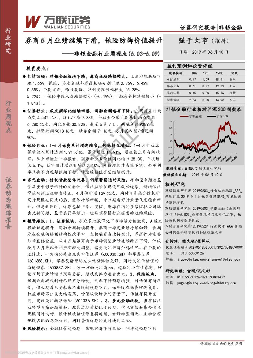 万联证券：非银金融行业周观点：券商5月业绩继续下滑，保险防御价值提升