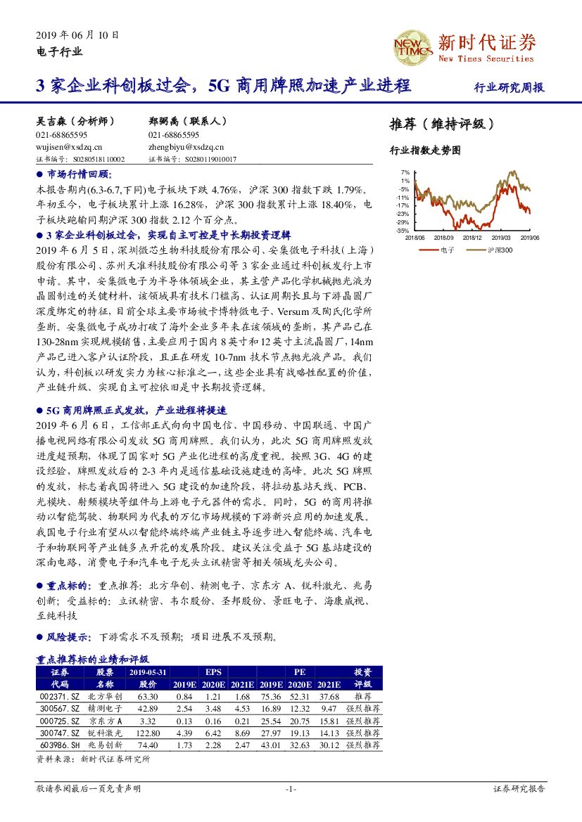 新时代证券：电子行业：3家企业科创板过会，5G商用牌照加速产业进程