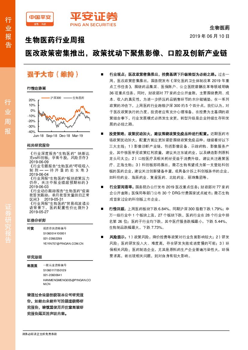 平安证券：生物医药行业周报：医改政策密集推出，政策扰动下聚焦影像、口腔及创新产业链