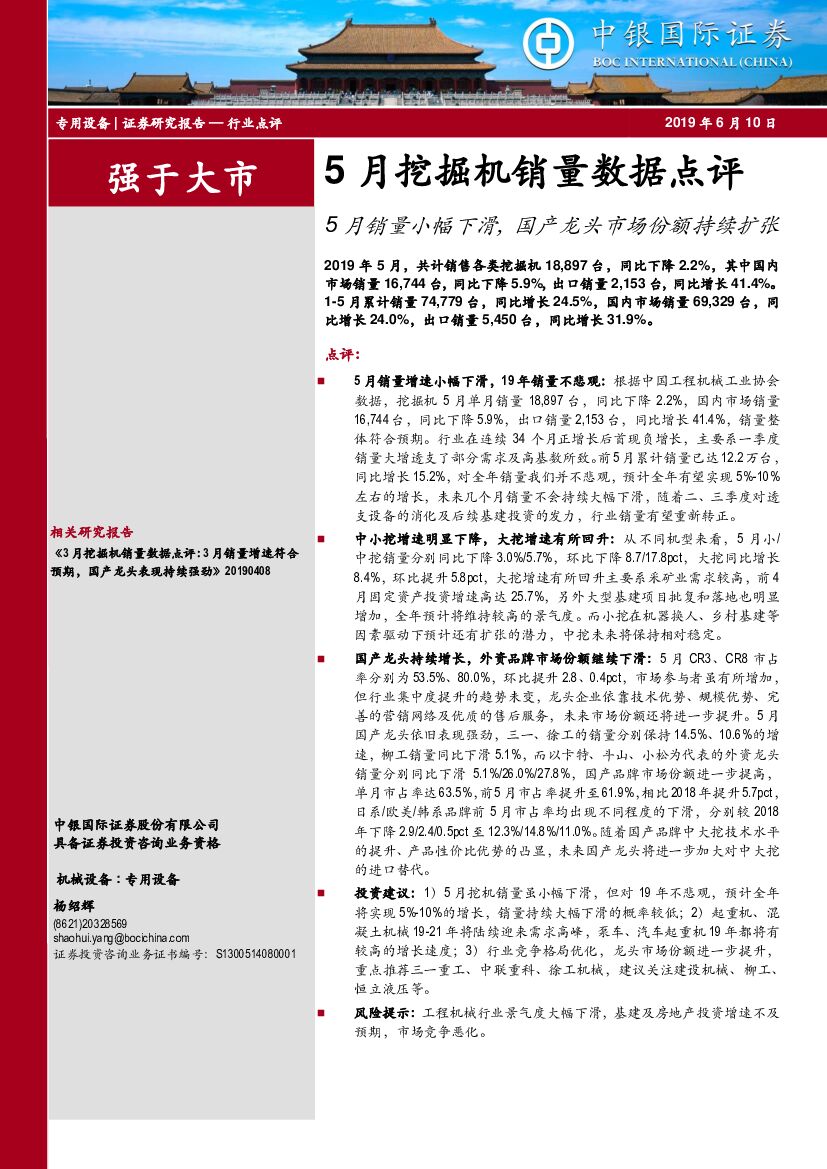 中银国际：5月挖掘机销量数据点评：5月销量小幅下滑，国产龙头市场份额持续扩张