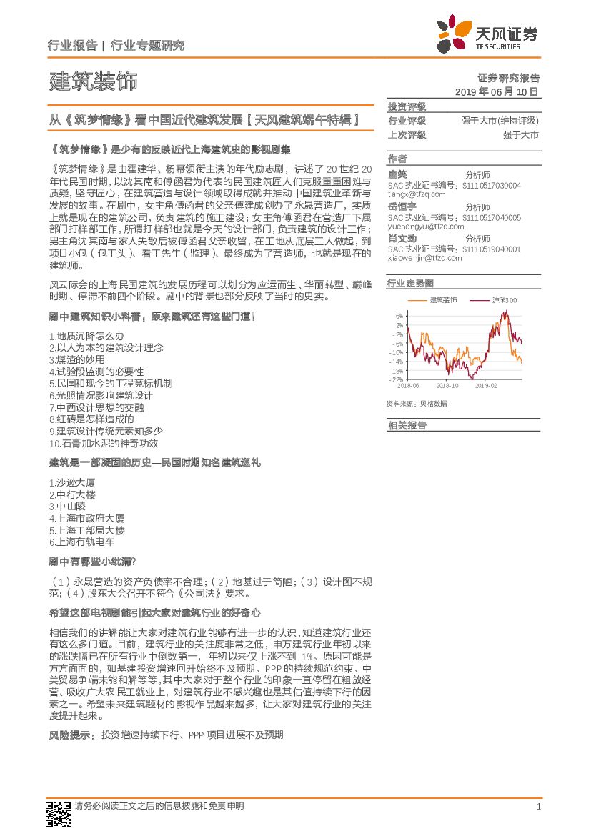 天风证券：建筑装饰行业专题研究：从《筑梦情缘》看中国近代建筑发展【天风建筑端午特辑】