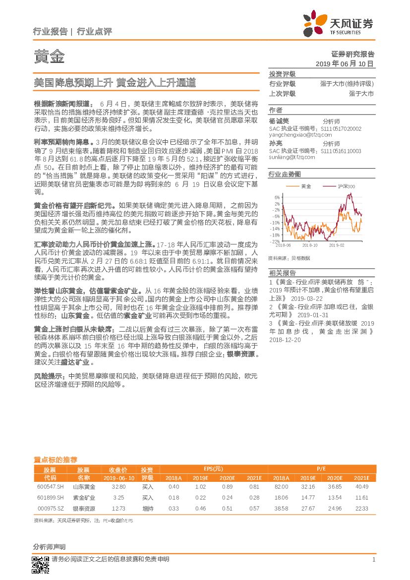 天风证券：黄金行业点评：美国降息预期上升 黄金进入上升通道