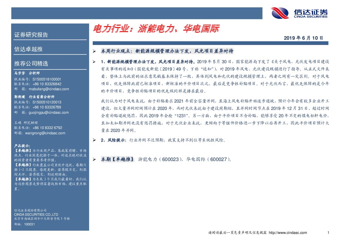 信达证券：卓越推：电力行业：浙能电力、华电国际