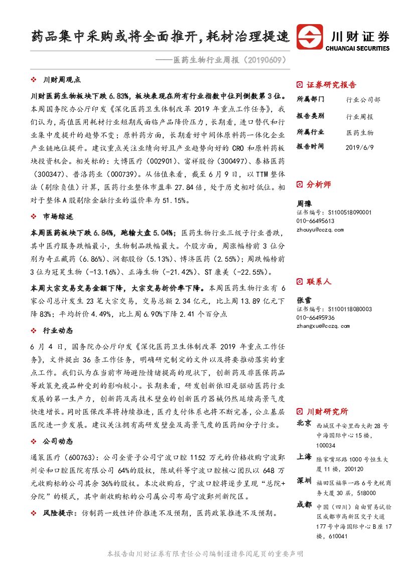 川财证券：医药生物行业周报：药品集中采购或将全面推开，耗材治理提速