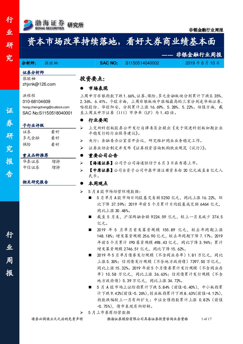 渤海证券：非银金融行业周报：资本市场改革持续落地，看好大券商业绩基本面