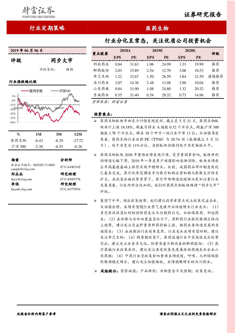财富证券：医药生物：行业分化呈常态，关注优质公司投资机会