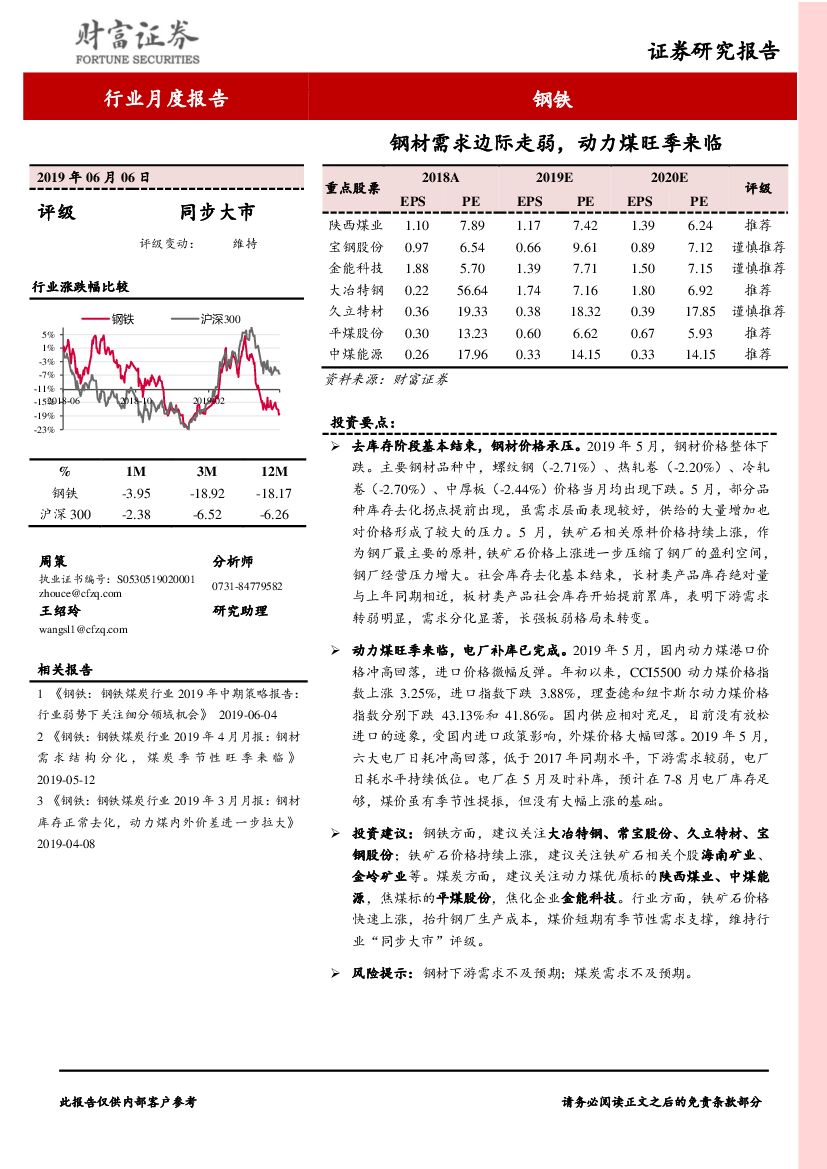 财富证券：钢铁行业月度报告：钢材需求边际走弱，动力煤旺季来临