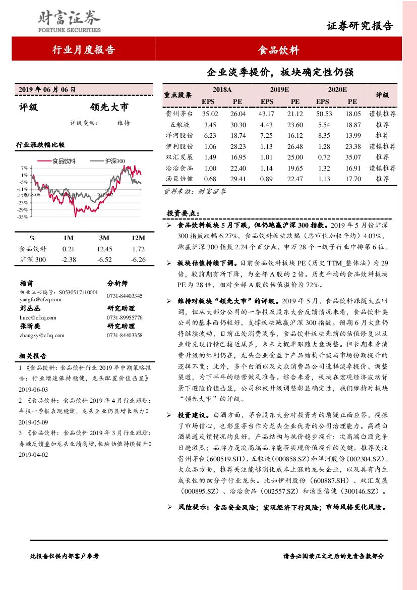 财富证券：食品饮料行业月度报告：企业淡季提价，板块确定性仍强