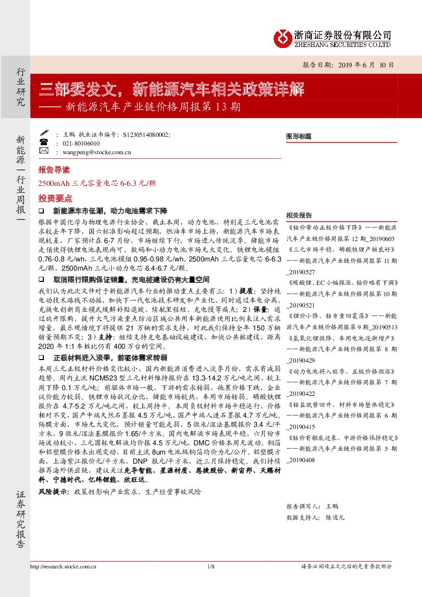 浙商证券：新能源汽车产业链价格周报第13期：三部委发文，新能源汽车相关政策详解