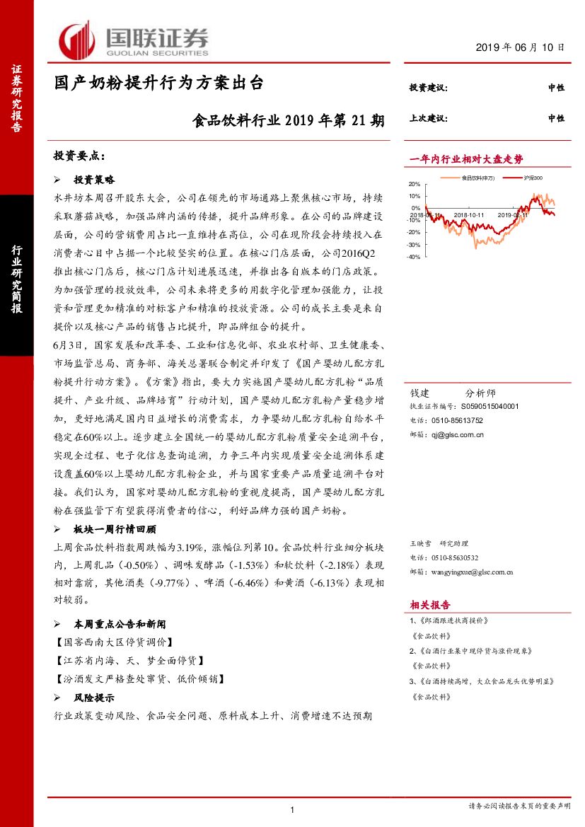 国联证券：食品饮料行业2019年第21期：国产奶粉提升行为方案出台