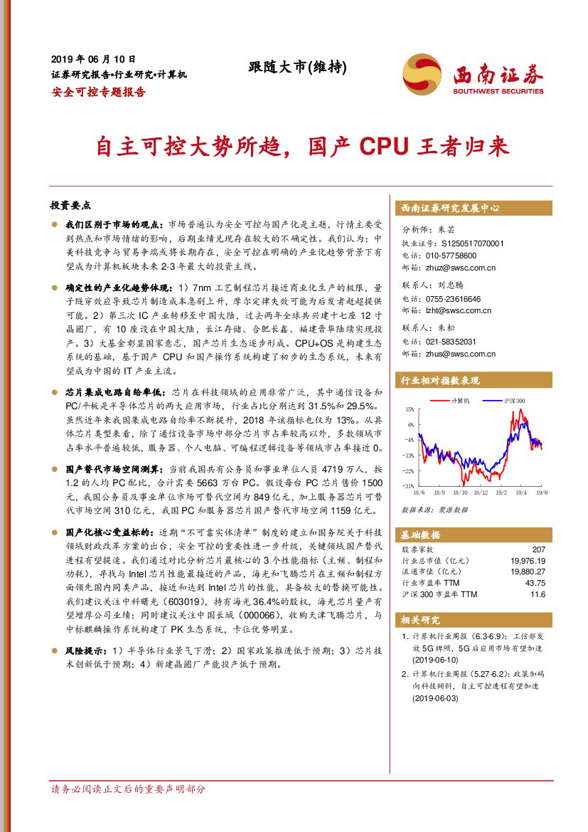 西南证券：计算机行业安全可控专题报告：自主可控大势所趋，国产CPU王者归来