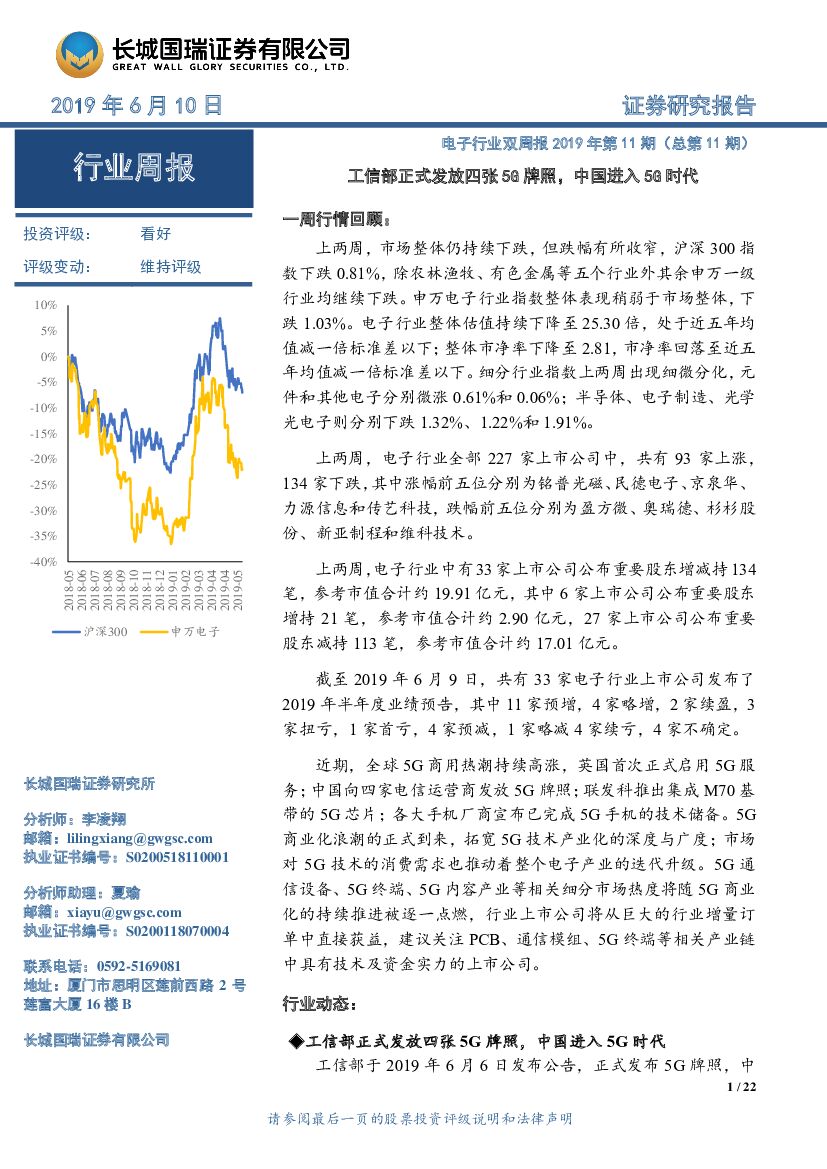 长城国瑞证券：电子行业双周报2019年第11期（总第11期）：工信部正式发放四张5G牌照，中国进入5G时代