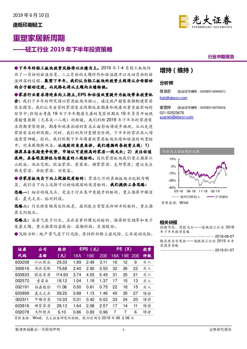 光大证券：轻工行业2019年下半年投资策略：重塑家居新周期
