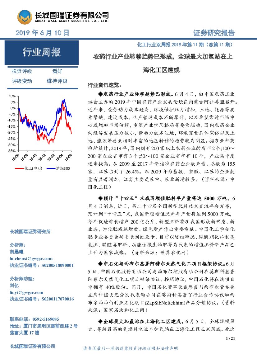 长城国瑞证券：化工行业双周报2019年第11期（总第11期）：农药行业产业转移趋势已形成，全球最大加氢站在上海化工区建成