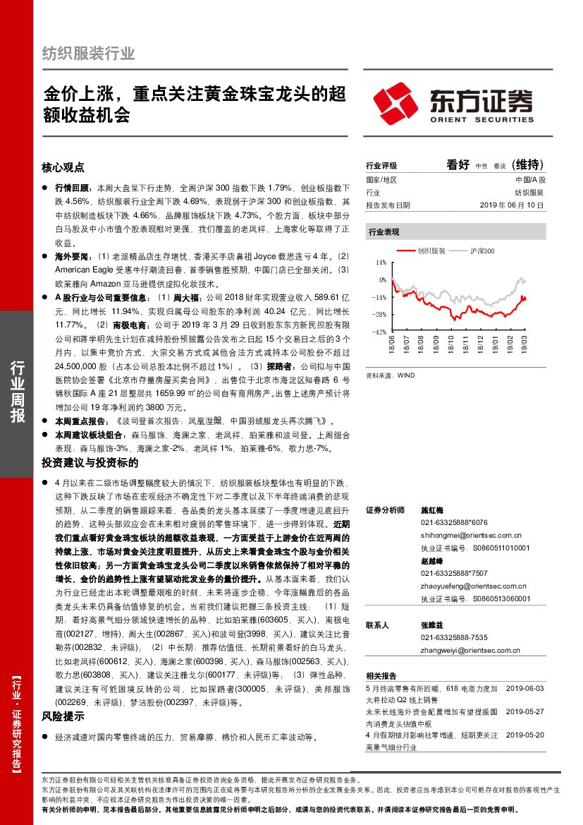 东方证券：纺织服装行业周报：金价上涨，重点关注黄金珠宝龙头的超额收益机会