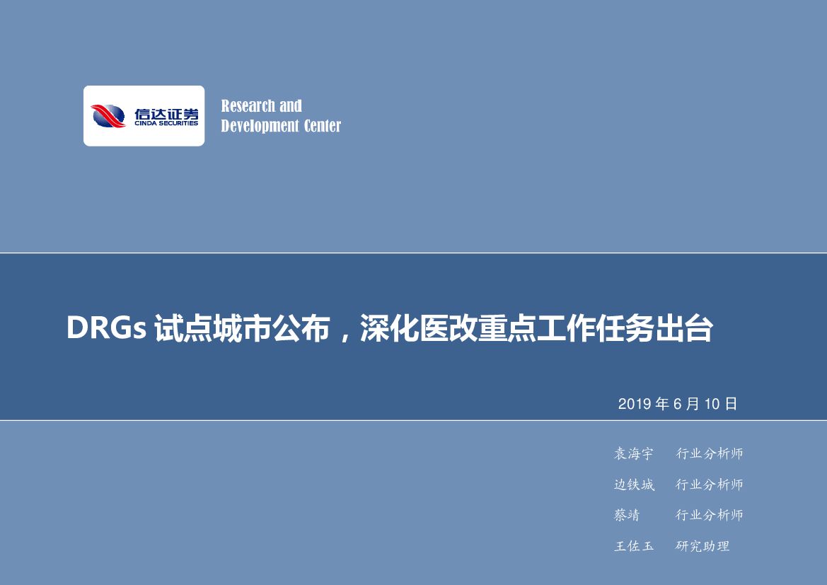 信达证券：计算机行业2019年第23期周报：DRGs试点城市公布，深化医改重点工作任务出台