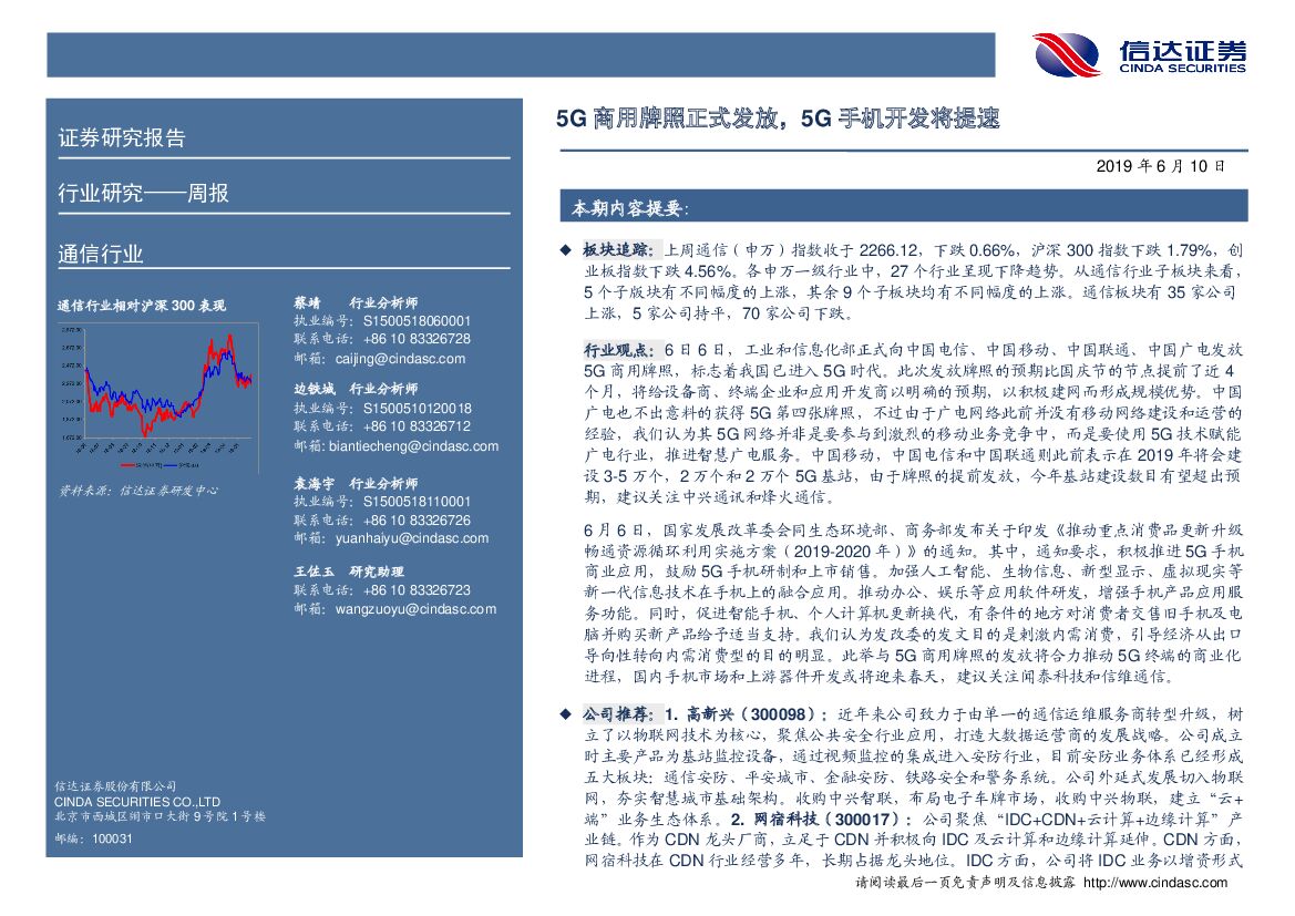 信达证券：通信行业周报：5G商用牌照正式发放，5G手机开发将提速
